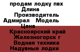 продам лодку пвх › Длина ­ 320 › Производитель ­ Адмирал › Модель ­ 320 › Цена ­ 19 000 - Красноярский край, Железногорск г. Водная техника » Надувные лодки   . Красноярский край,Железногорск г.